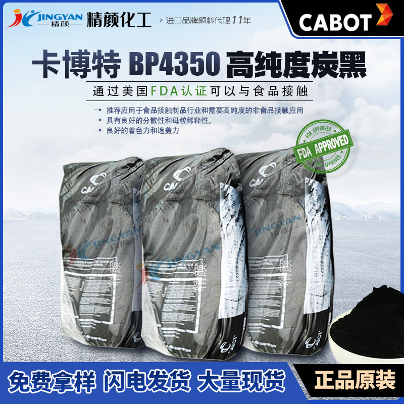 卡博特4350炭黑CABOT BP4350高純度食品接觸用環(huán)保型炭黑