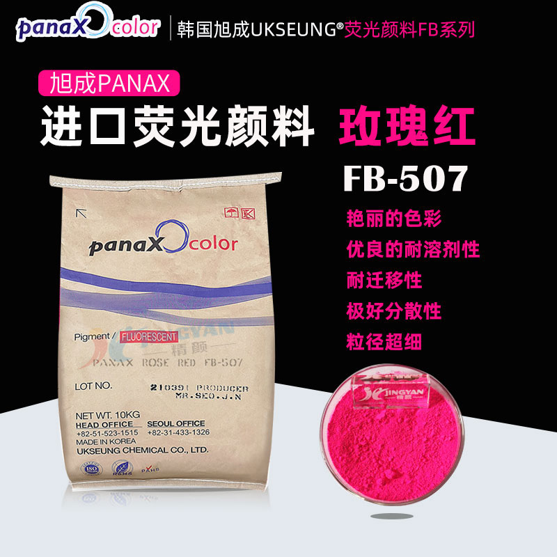 旭成熒光粉PANAX ROSE FB507熒光玫瑰紅顏料