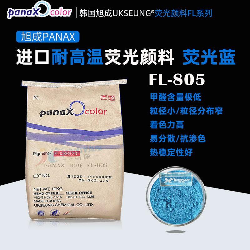 旭成FL805熒光藍韓國PANAX BLUE FL-805進口熒光顏料藍色粉