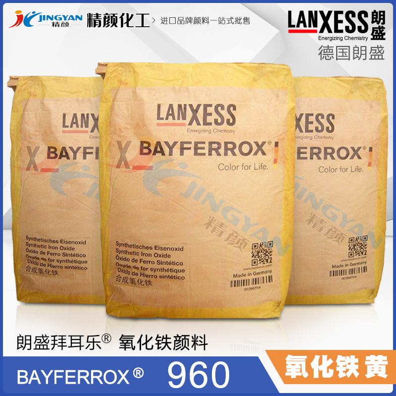 拜耳樂氧化鐵黃960朗盛Bayferrox Yellow 960合成氧化鐵無機顏料