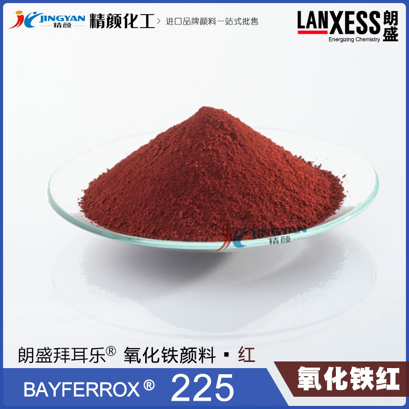 朗盛拜耳樂(lè)BAYFERROX Red 225耐高溫氧化鐵紅無(wú)機(jī)顏料