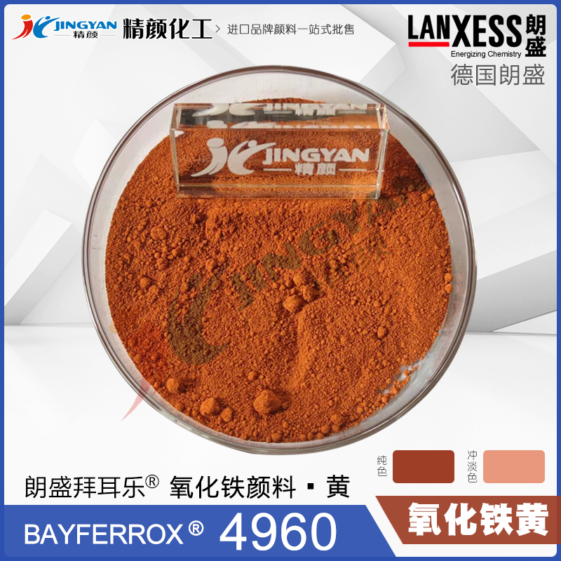 拜耳樂(lè)4960合成氧化鐵橙顏料BAYFERROX Yellow 4960