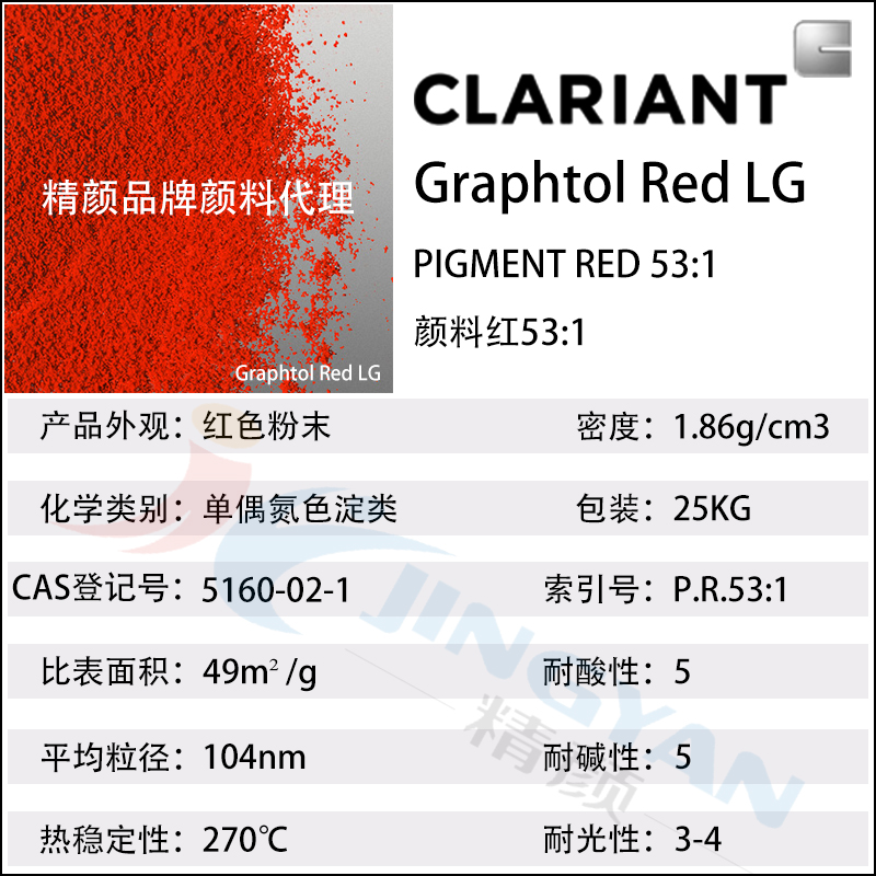 科萊恩LG紅高耐溫環(huán)保顏料CLARIANT Graphtol Red LG顏料紅53:1