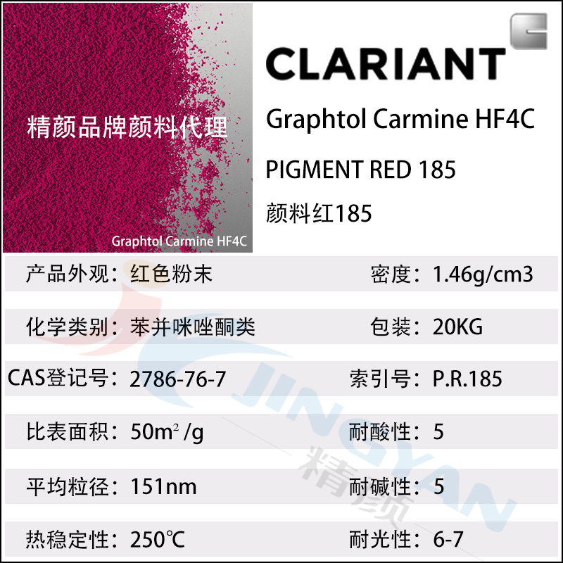 科萊恩HF4C洋紅色苯并咪唑酮顏料Graphtol Carmine HF4C(顏料紅185)