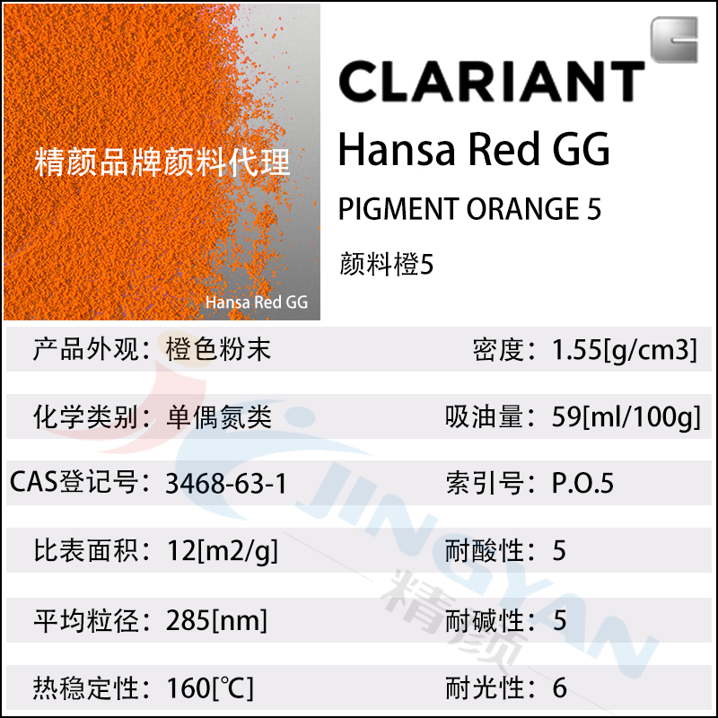 科萊恩CLARIANT Hansa Red GG紅光橙色易分散顏料(顏料橙5)