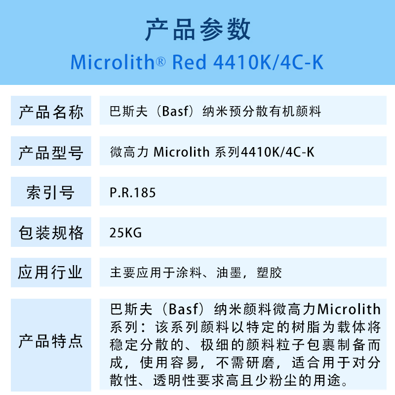 巴斯夫納米有機(jī)顏料紅色粉4410K