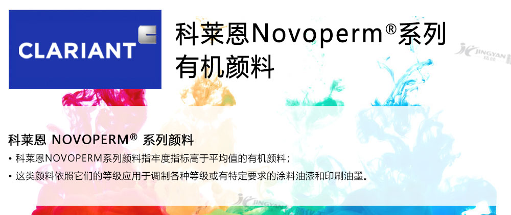 科萊恩顏料Novoperm系列