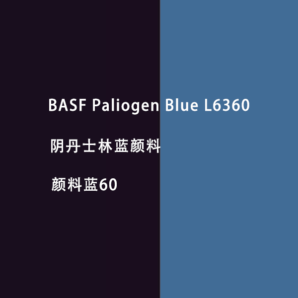 巴斯夫L6360陰丹士林藍顏料BASF Paliogen L6360高透明顏料藍60