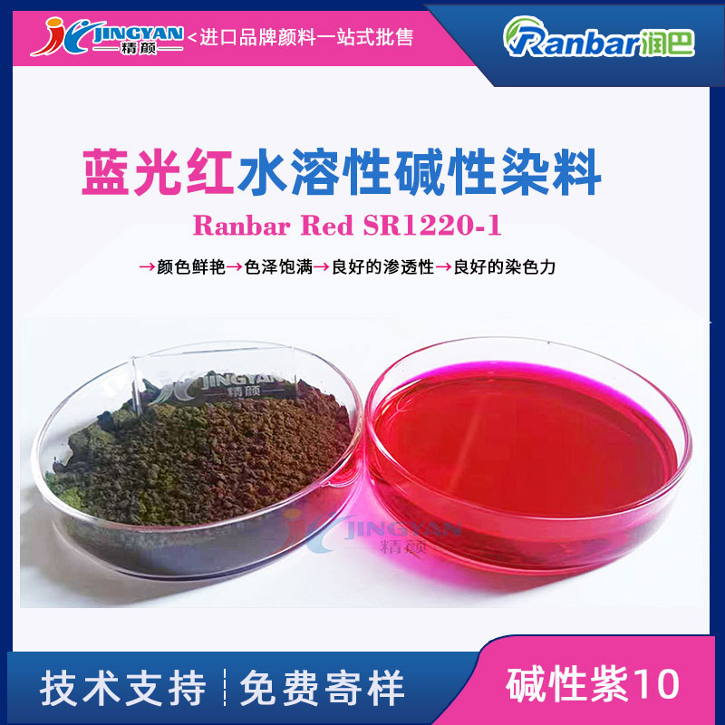 潤(rùn)巴堿性染料SR1220-1艷藍(lán)光紅水溶染料_堿性紫10